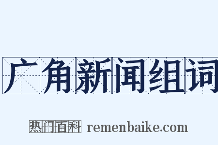 广角新闻组词是什么意思的图片